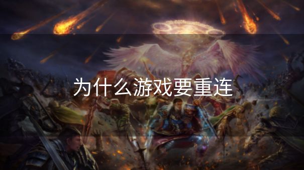 为什么游戏要重连