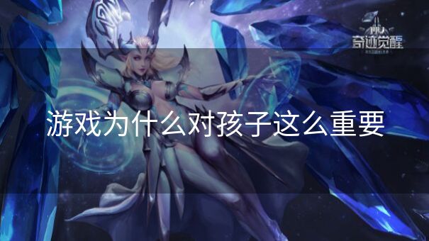 游戏为什么对孩子这么重要