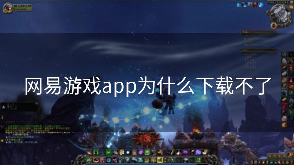 网易游戏app为什么下载不了