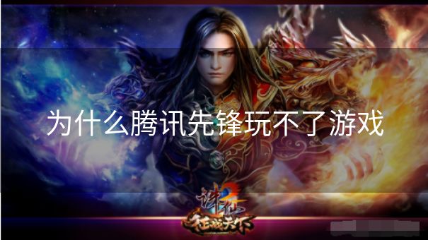 为什么腾讯先锋玩不了游戏