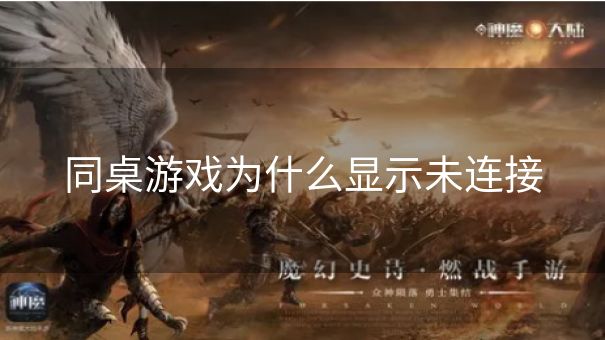 同桌游戏为什么显示未连接