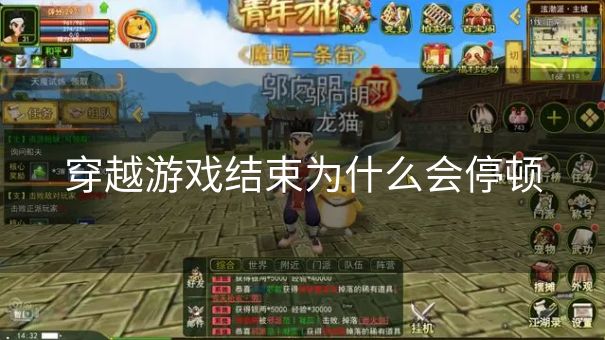 穿越游戏结束为什么会停顿 穿越游戏结束为什么会停顿