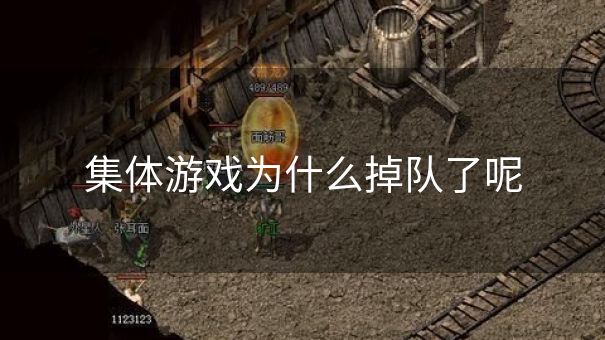 集体游戏为什么掉队了呢