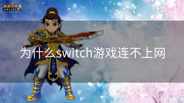 为什么switch游戏连不上网