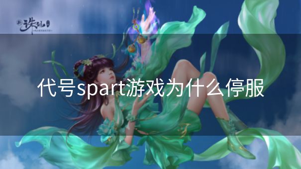 代号spart游戏为什么停服