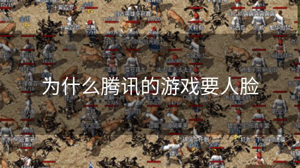 为什么腾讯的游戏要人脸