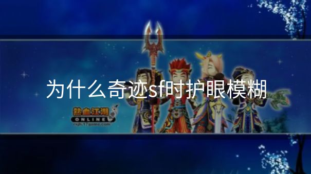 为什么奇迹sf时护眼模糊