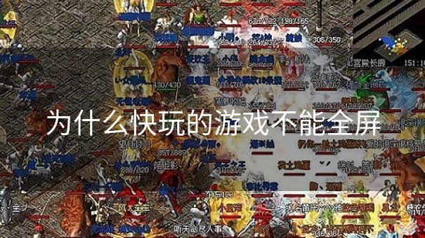 为什么快玩的游戏不能全屏