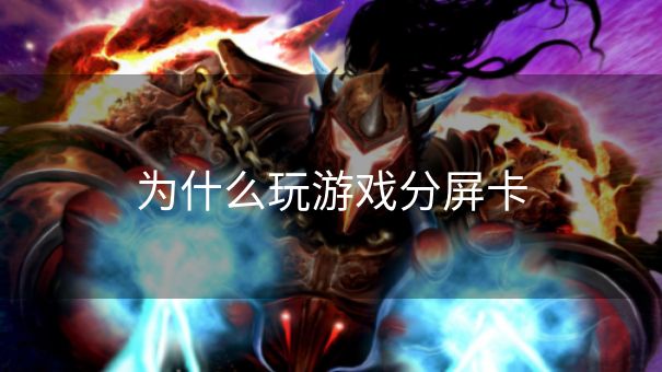 为什么玩游戏分屏卡