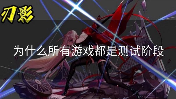 为什么所有游戏都是测试阶段