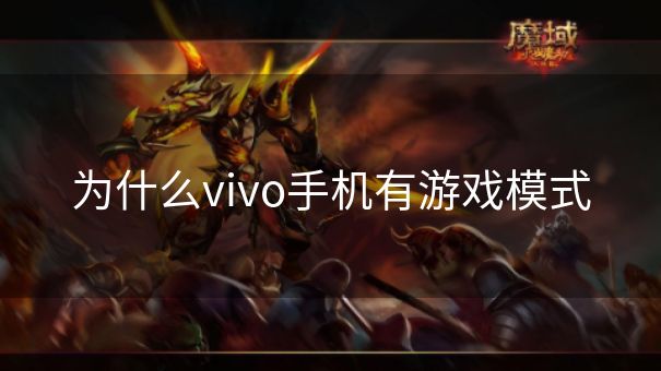为什么vivo手机有游戏模式