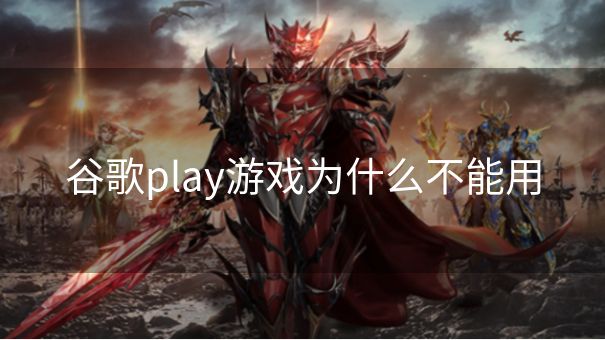 谷歌play游戏为什么不能用