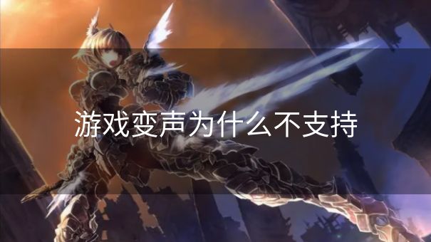 游戏变声为什么不支持