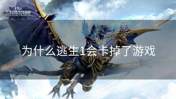 为什么逃生1会卡掉了游戏