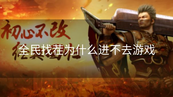 全民找茬为什么进不去游戏