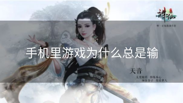 手机里游戏为什么总是输