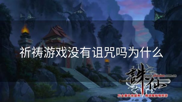 祈祷游戏没有诅咒吗为什么