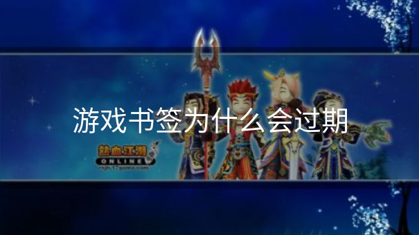 游戏书签为什么会过期