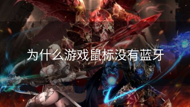 为什么游戏鼠标没有蓝牙