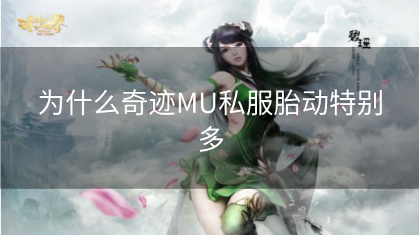 为什么奇迹MU私服胎动特别多