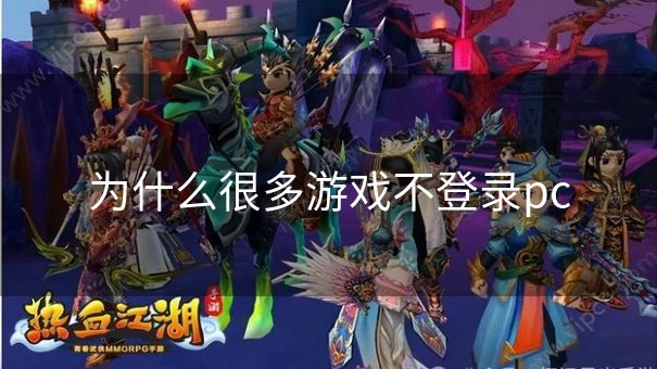 为什么很多游戏不登录pc