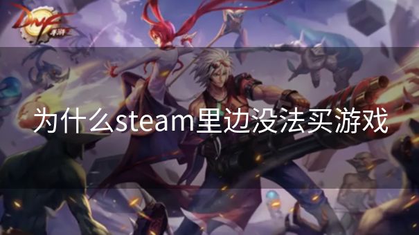 为什么steam里边没法买游戏