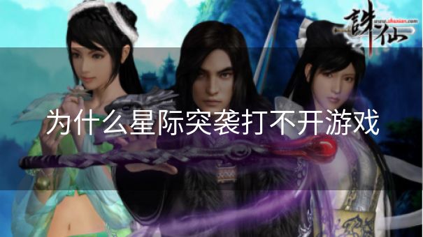 为什么星际突袭打不开游戏