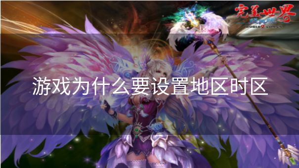 游戏为什么要设置地区时区