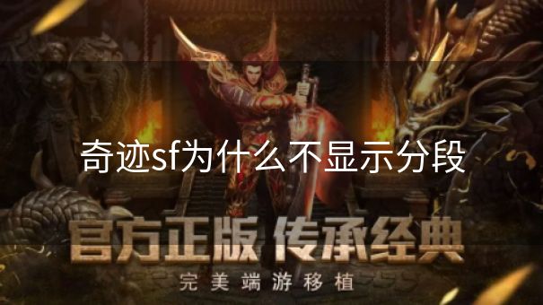 奇迹sf为什么不显示分段