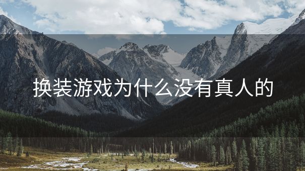 换装游戏为什么没有真人的