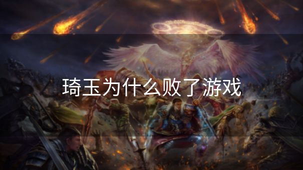 琦玉为什么败了游戏 琦玉为什么败了游戏