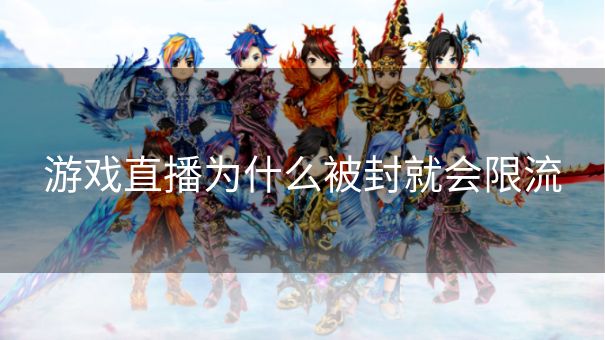 游戏直播为什么被封就会限流
