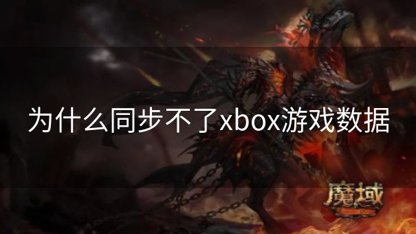 为什么同步不了xbox游戏数据