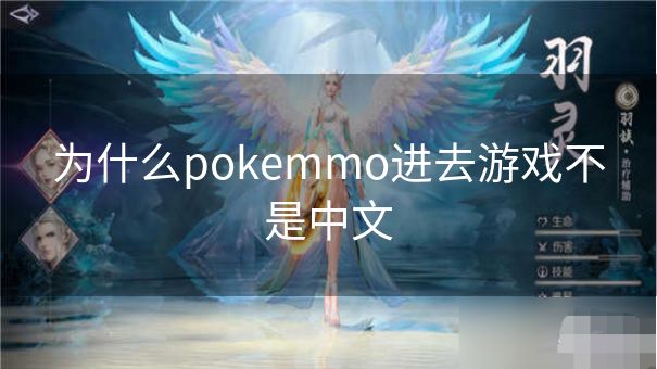 为什么pokemmo进去游戏不是中文