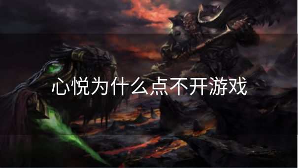 心悦为什么点不开游戏