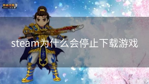 steam为什么会停止下载游戏