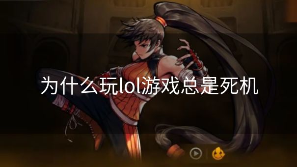 为什么玩lol游戏总是死机