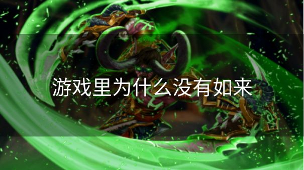 游戏里为什么没有如来 游戏里为什么没有如来