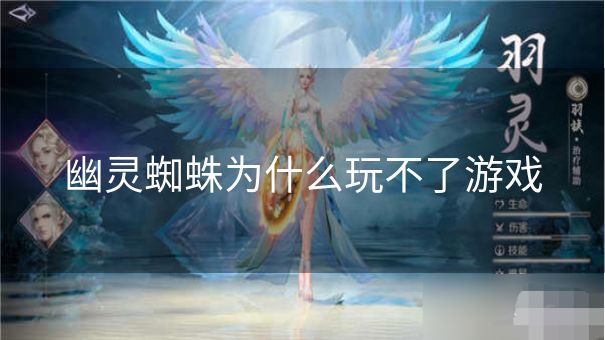 幽灵蜘蛛为什么玩不了游戏