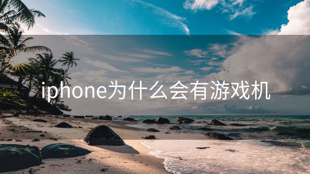 iphone为什么会有游戏机