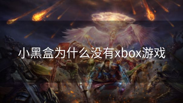 小黑盒为什么没有xbox游戏