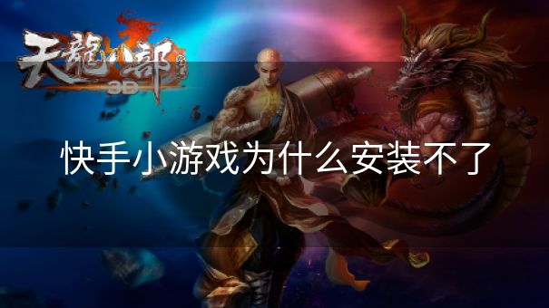 快手小游戏为什么安装不了