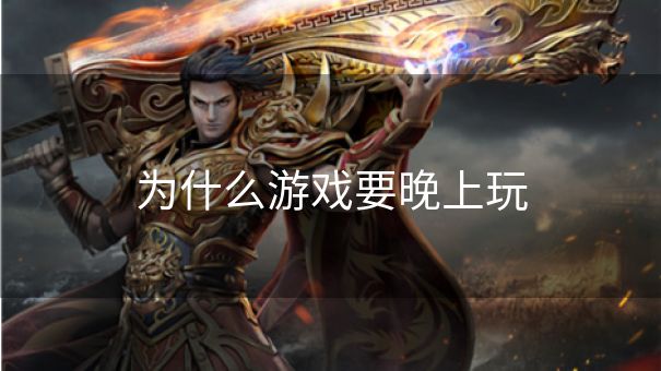 为什么游戏要晚上玩