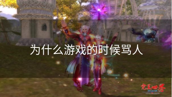 为什么游戏的时候骂人