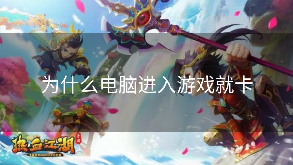 为什么电脑进入游戏就卡