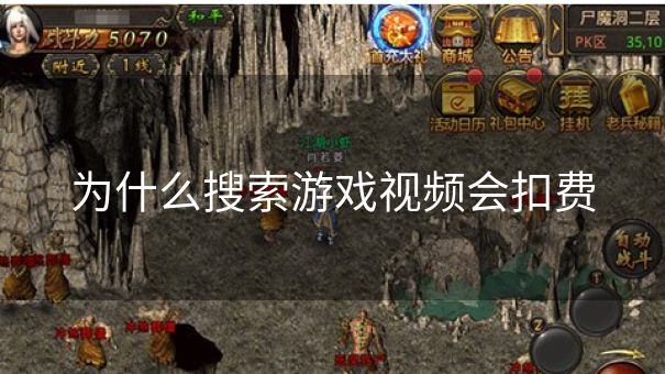 为什么搜索游戏视频会扣费