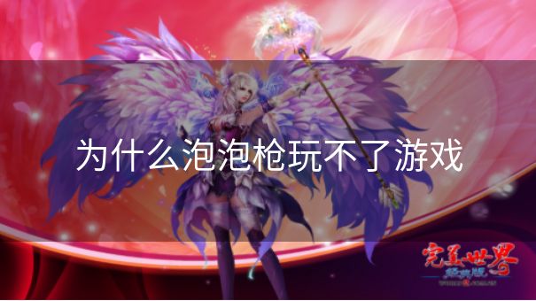 为什么泡泡枪玩不了游戏