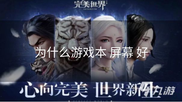 为什么游戏本 屏幕 好