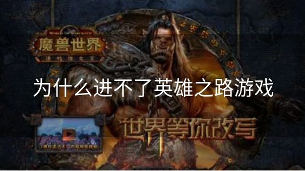 为什么进不了英雄之路游戏