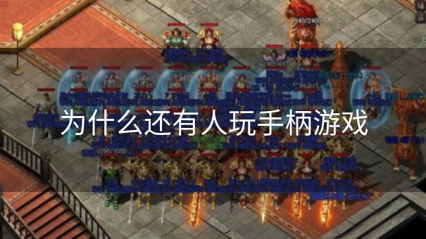 为什么还有人玩手柄游戏